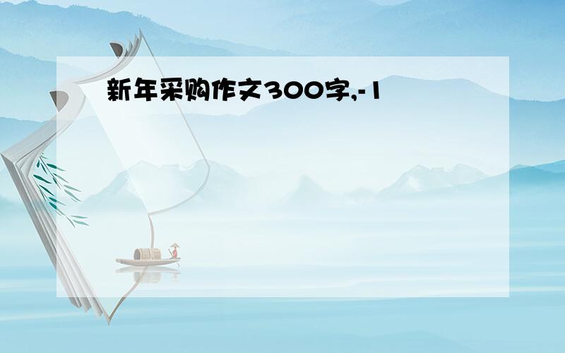 新年采购作文300字,-1