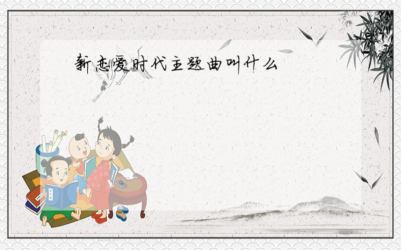 新恋爱时代主题曲叫什么