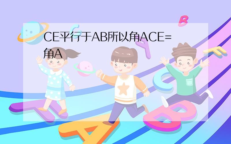 CE平行于AB所以角ACE=角A