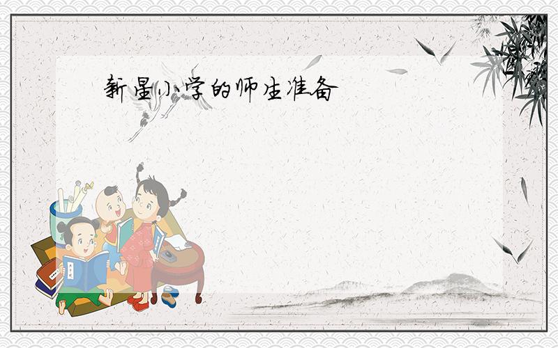 新星小学的师生准备