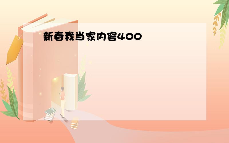 新春我当家内容400