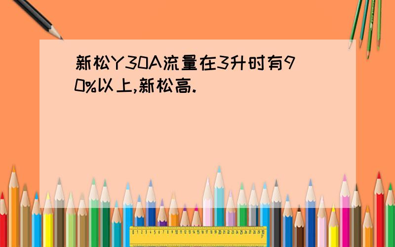 新松Y30A流量在3升时有90%以上,新松高.