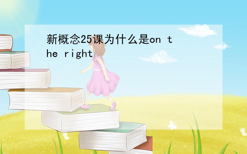 新概念25课为什么是on the right