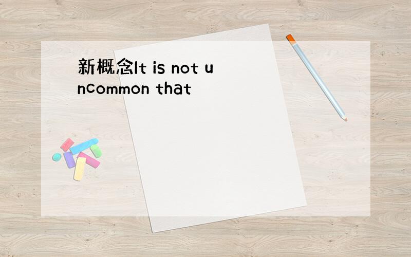 新概念It is not uncommon that