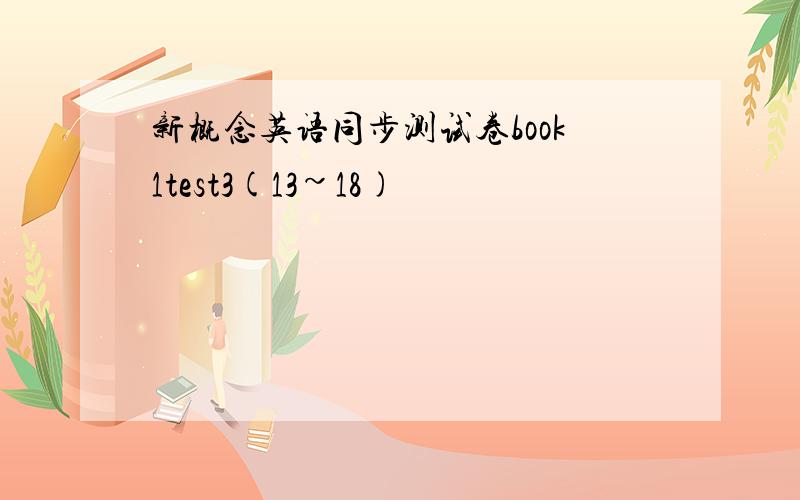 新概念英语同步测试卷book1test3(13~18)