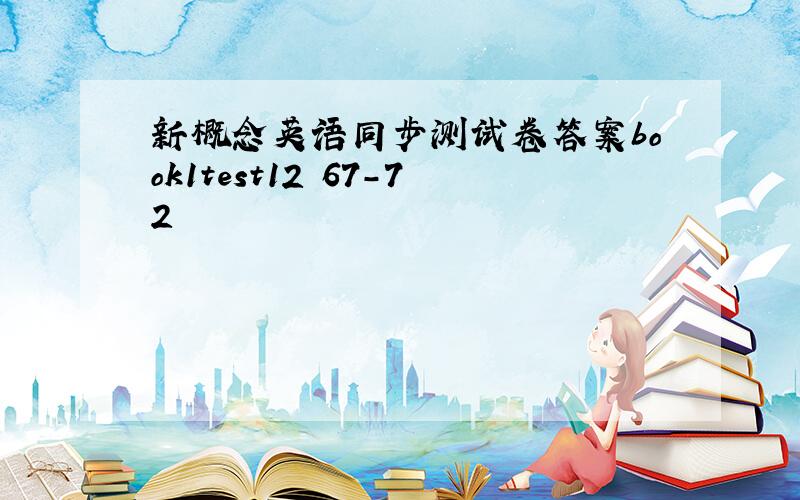 新概念英语同步测试卷答案book1test12 67-72