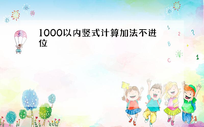 1000以内竖式计算加法不进位