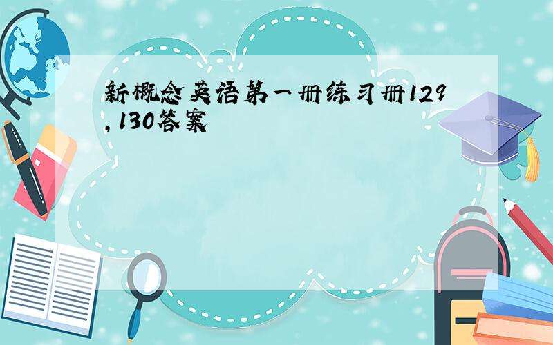 新概念英语第一册练习册129,130答案