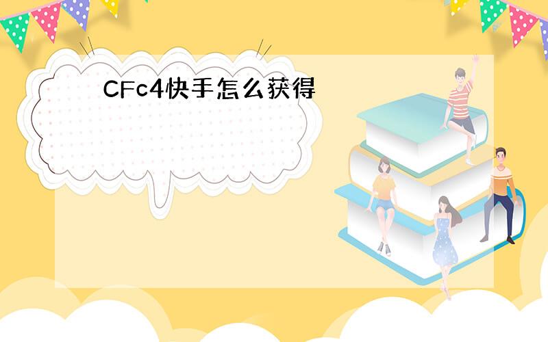 CFc4快手怎么获得