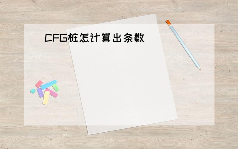 CFG桩怎计算出条数