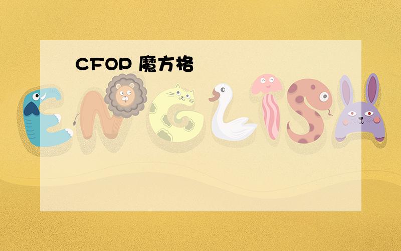 CFOP 魔方格