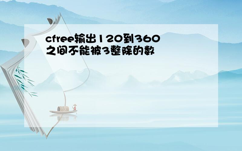 cfree输出120到360之间不能被3整除的数