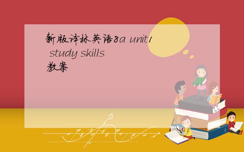 新版译林英语8a unit1 study skills 教案