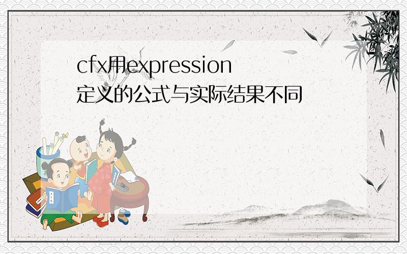 cfx用expression定义的公式与实际结果不同