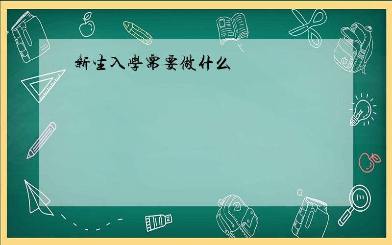 新生入学需要做什么