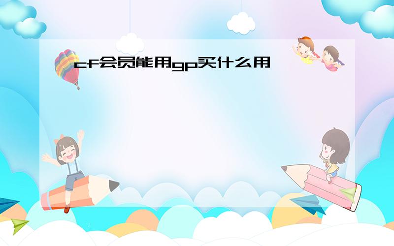 cf会员能用gp买什么用