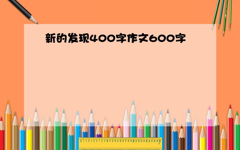 新的发现400字作文600字