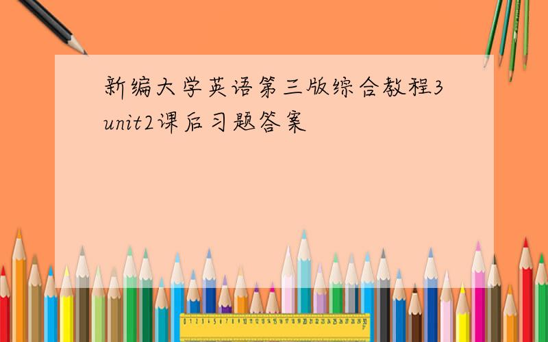 新编大学英语第三版综合教程3unit2课后习题答案