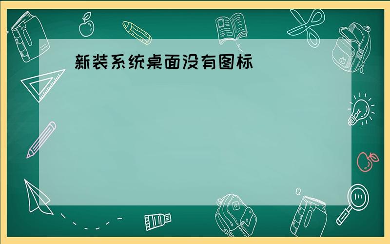 新装系统桌面没有图标