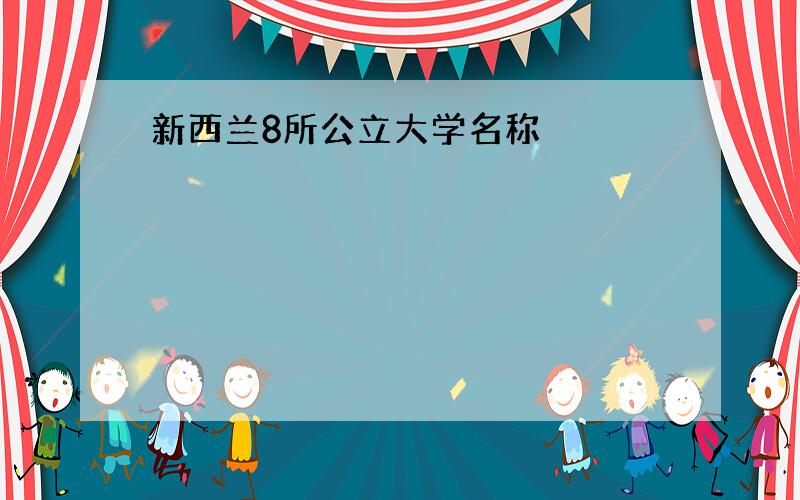 新西兰8所公立大学名称