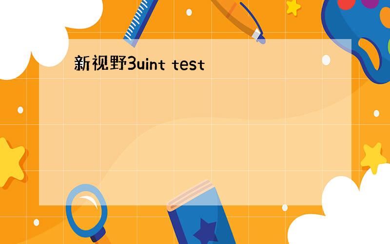 新视野3uint test