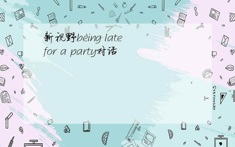 新视野being late for a party对话