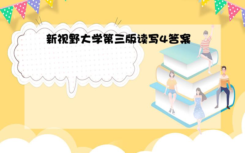 新视野大学第三版读写4答案