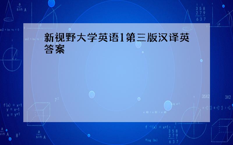 新视野大学英语1第三版汉译英答案