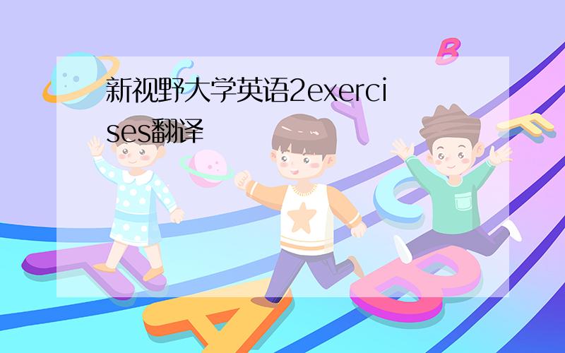 新视野大学英语2exercises翻译