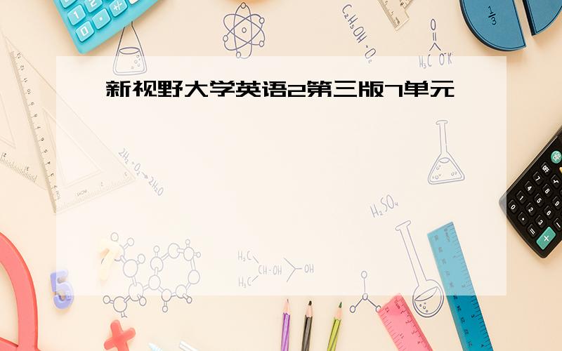 新视野大学英语2第三版7单元