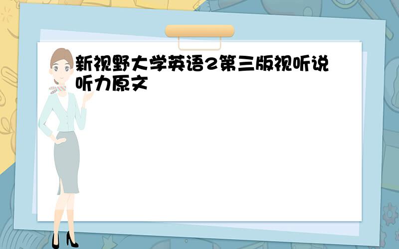 新视野大学英语2第三版视听说听力原文