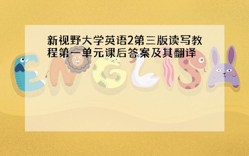 新视野大学英语2第三版读写教程第一单元课后答案及其翻译