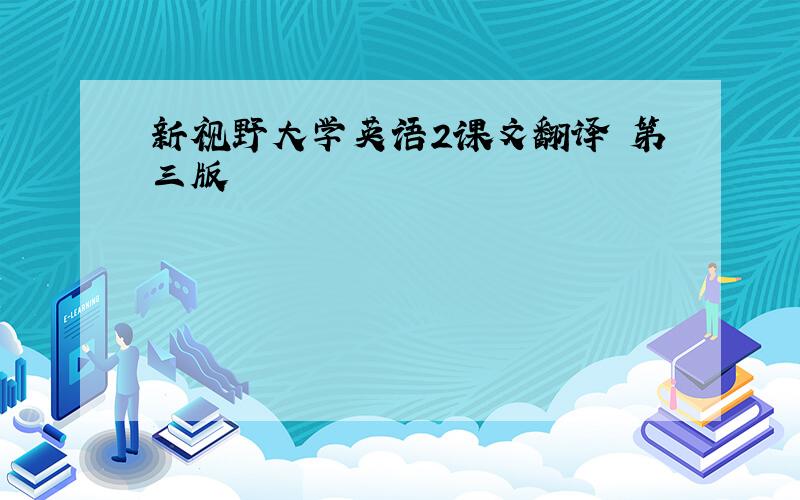 新视野大学英语2课文翻译 第三版