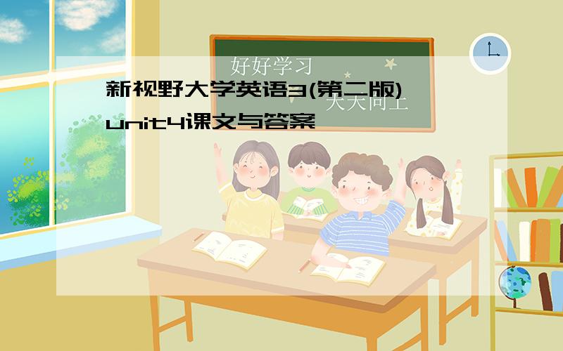 新视野大学英语3(第二版) unit4课文与答案