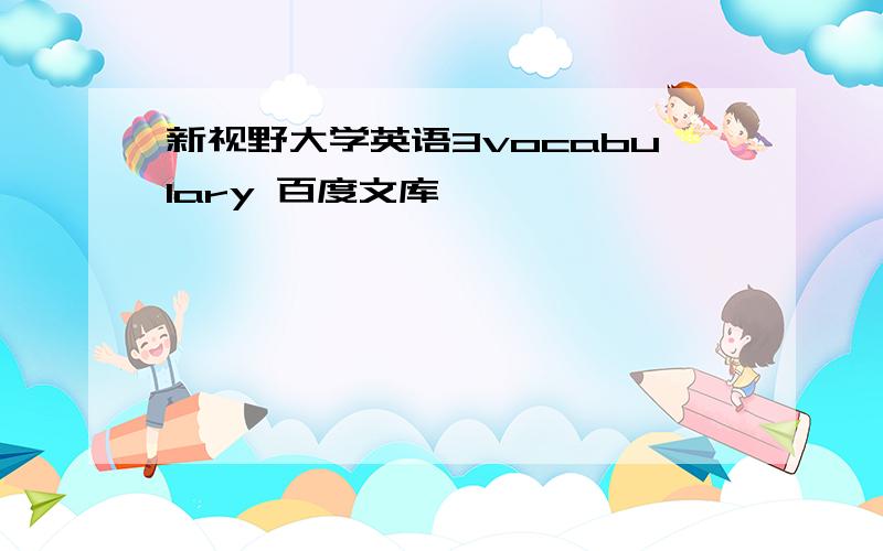 新视野大学英语3vocabulary 百度文库