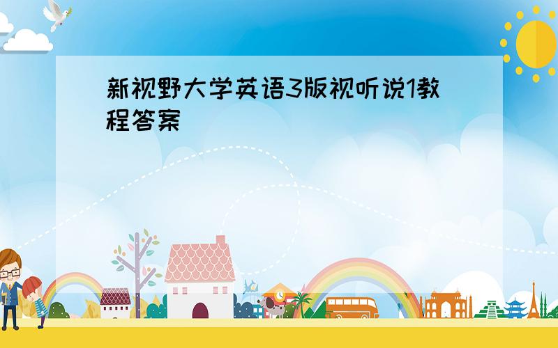 新视野大学英语3版视听说1教程答案