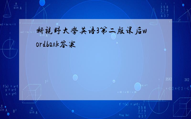 新视野大学英语3第二版课后wordbank答案