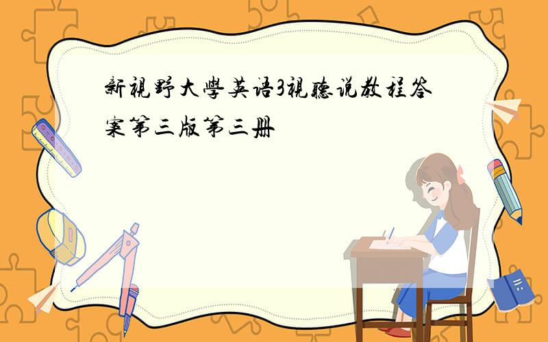 新视野大学英语3视听说教程答案第三版第三册