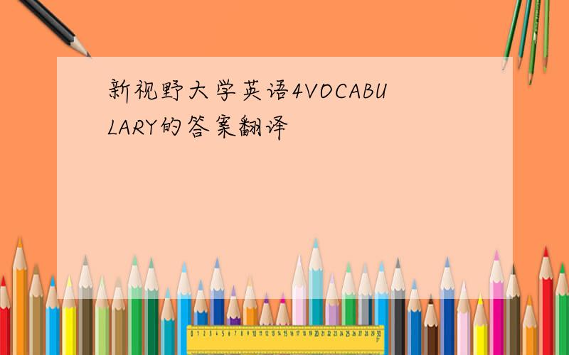 新视野大学英语4VOCABULARY的答案翻译