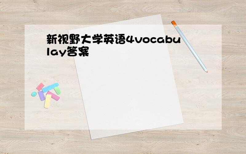 新视野大学英语4vocabulay答案