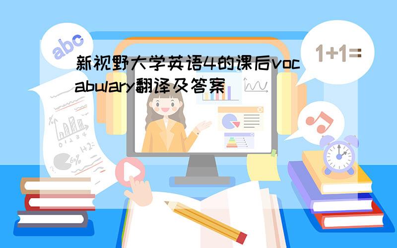 新视野大学英语4的课后vocabulary翻译及答案