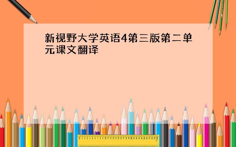 新视野大学英语4第三版第二单元课文翻译