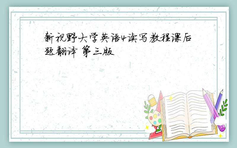 新视野大学英语4读写教程课后题翻译 第三版