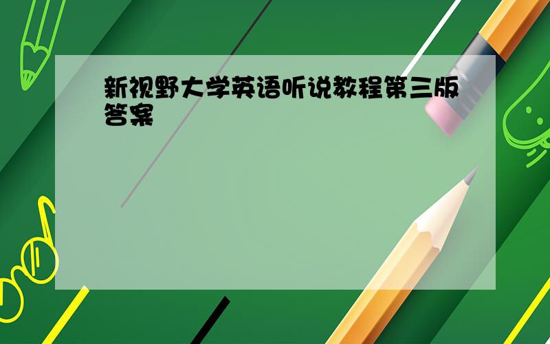 新视野大学英语听说教程第三版答案