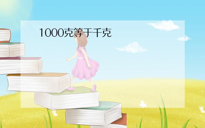 1000克等于千克