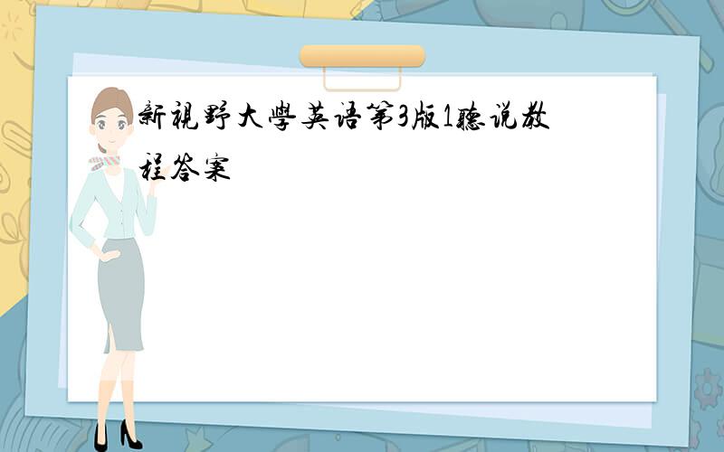 新视野大学英语第3版1听说教程答案