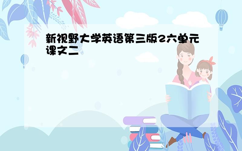 新视野大学英语第三版2六单元课文二