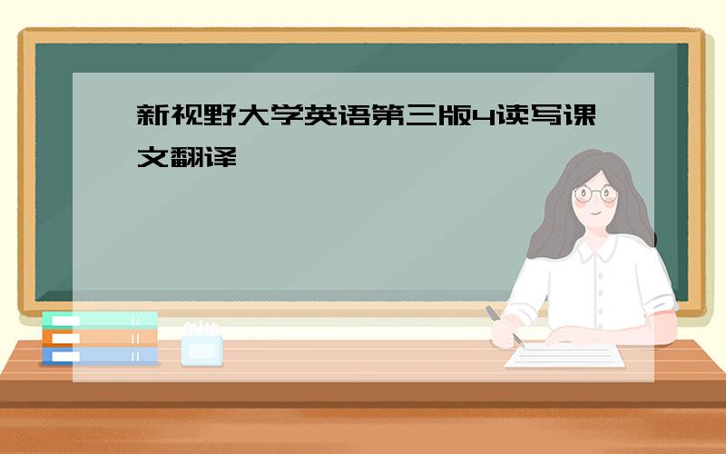 新视野大学英语第三版4读写课文翻译