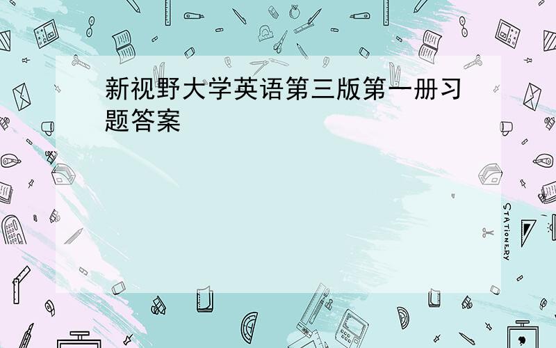 新视野大学英语第三版第一册习题答案