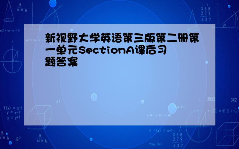 新视野大学英语第三版第二册第一单元SectionA课后习题答案